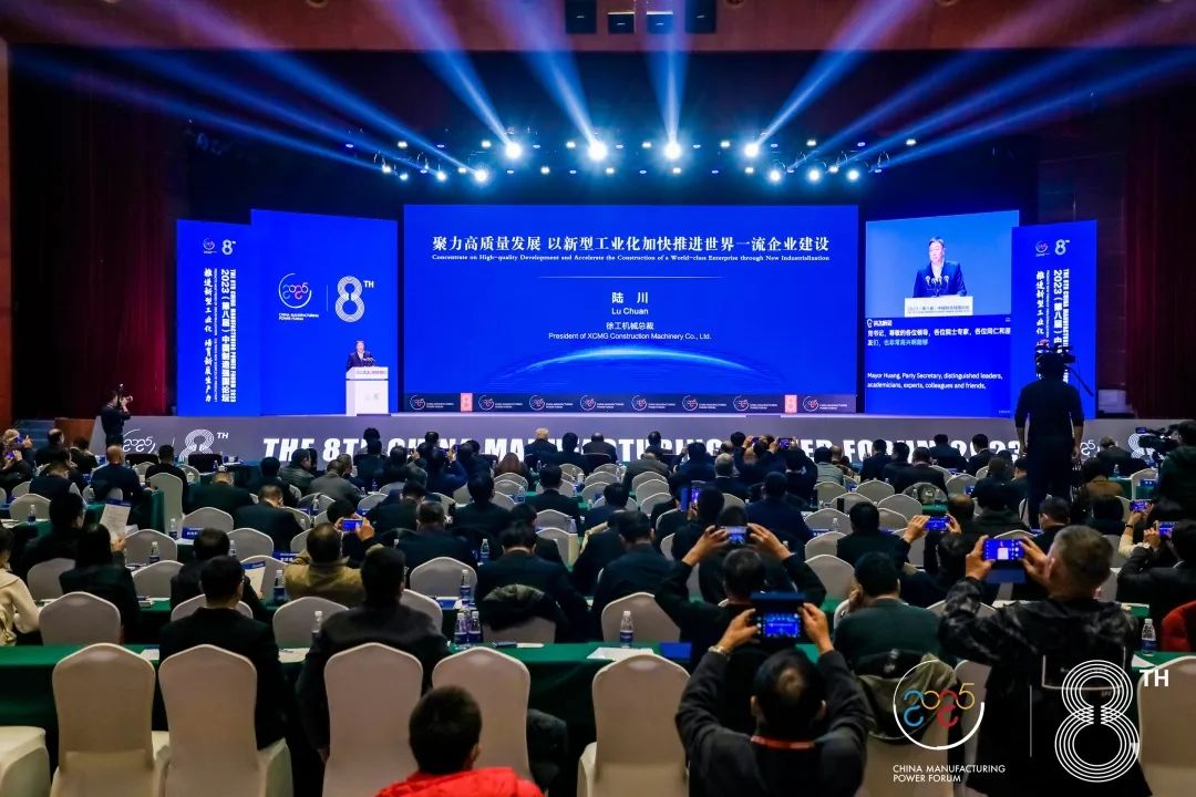 XCMG: The 8th China Manufacturing Power Forum was held, and Lu Chuan was invited to attend and give a keynote speech