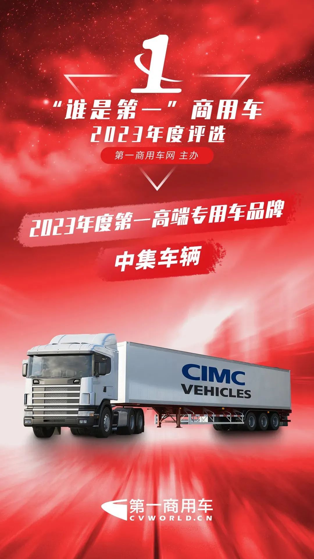 You deserve it! CIMC Vehicle won the honor of "the first high-end special vehicle brand in 2023"