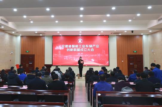 Gathering Innovation and Taking a Win-win Road — — The Founding Conference of Anhui Intelligent Industrial Vehicle Industry Innovation Alliance was successfully held