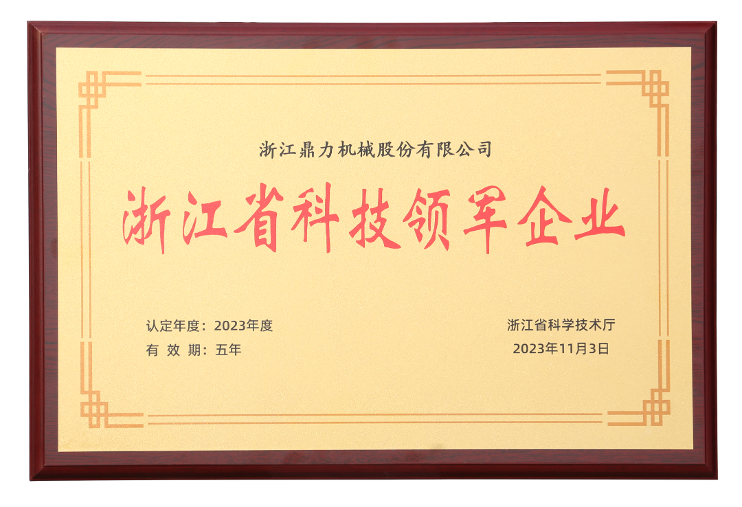 Science and technology empowerment, innovation to win, vigorously selected into the list of "2023 Zhejiang Science and Technology Leading Enterprises"!