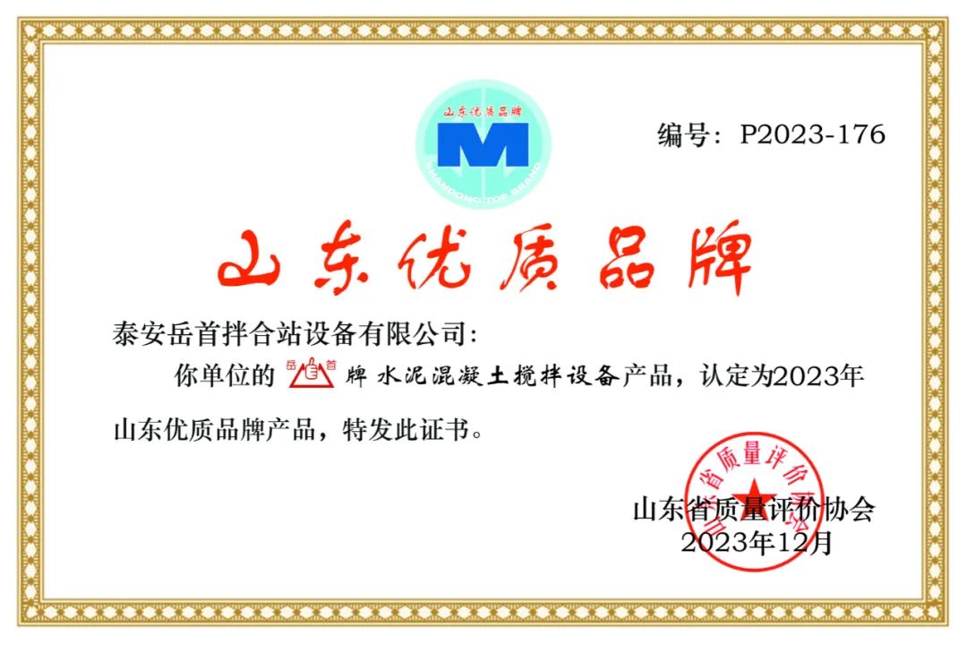 Good News | "Yueshou" brand cement concrete mixing equipment is recognized as "Shandong high-quality brand (product)"