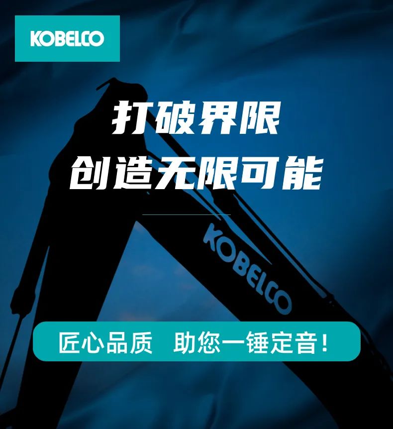 Kobelco Construction Machinery: Craftsmanship and Quality Help You Make the Final Decision! Breaking boundaries and creating limitless possibilities