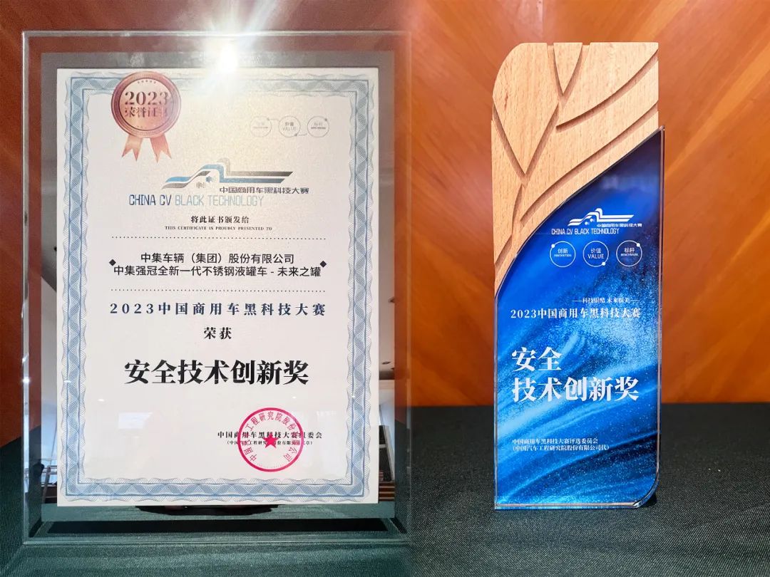 In the China Commercial Vehicle Black Technology Competition, CIMC won two honors!