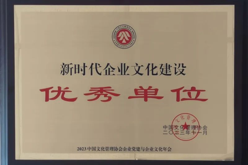 Shaanxi Construction Machinery Co., Ltd. won the honor of "Excellent Unit of Enterprise Culture Construction in the New Era in 2023"