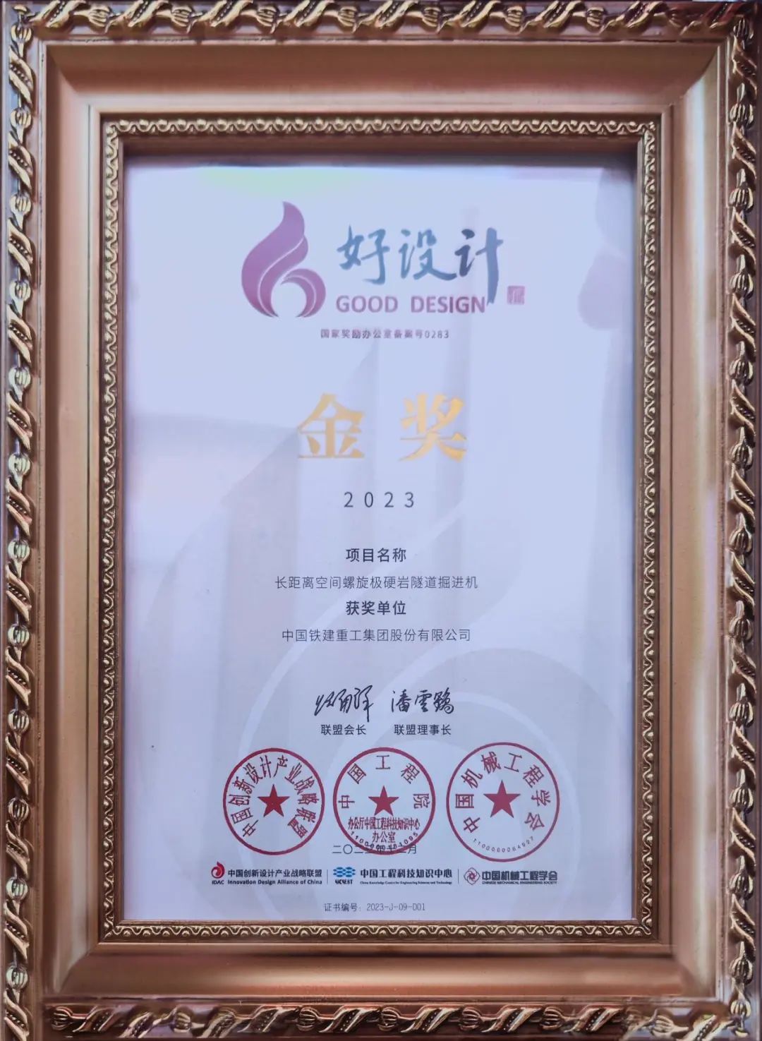 China Railway Construction Heavy Industry's "Long Distance Space Spiral Hard Rock Tunnel Boring Machine" Won the Gold Prize of China's Innovation "Good Design" in 2023