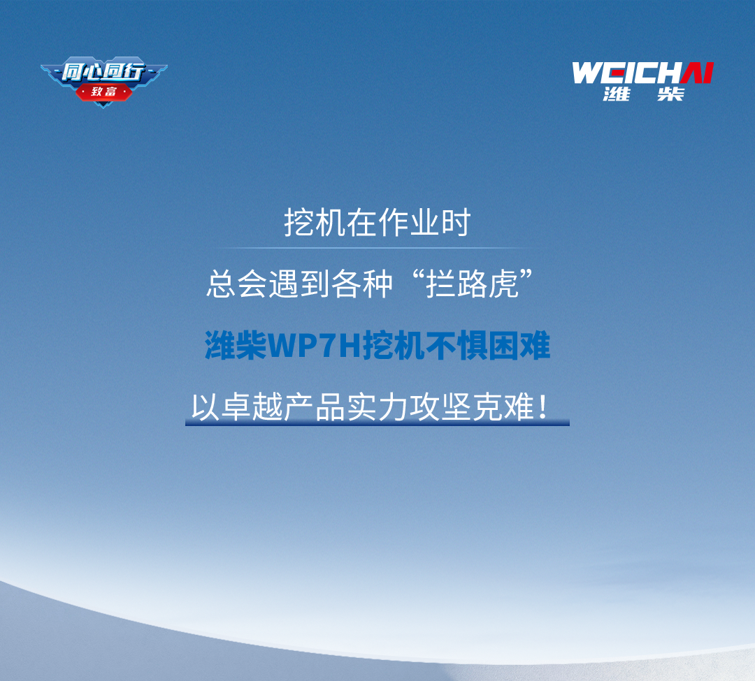 Build Together | "Dig" Good Power, Weichai WP7H Leads the Construction of a New Look, Enabling the Infrastructure of a Big Country!