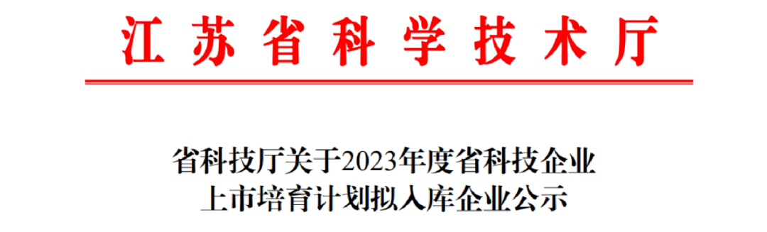 Good News: List of the Cultivation Plan for the Listing of Science and Technology Enterprises in Taixin