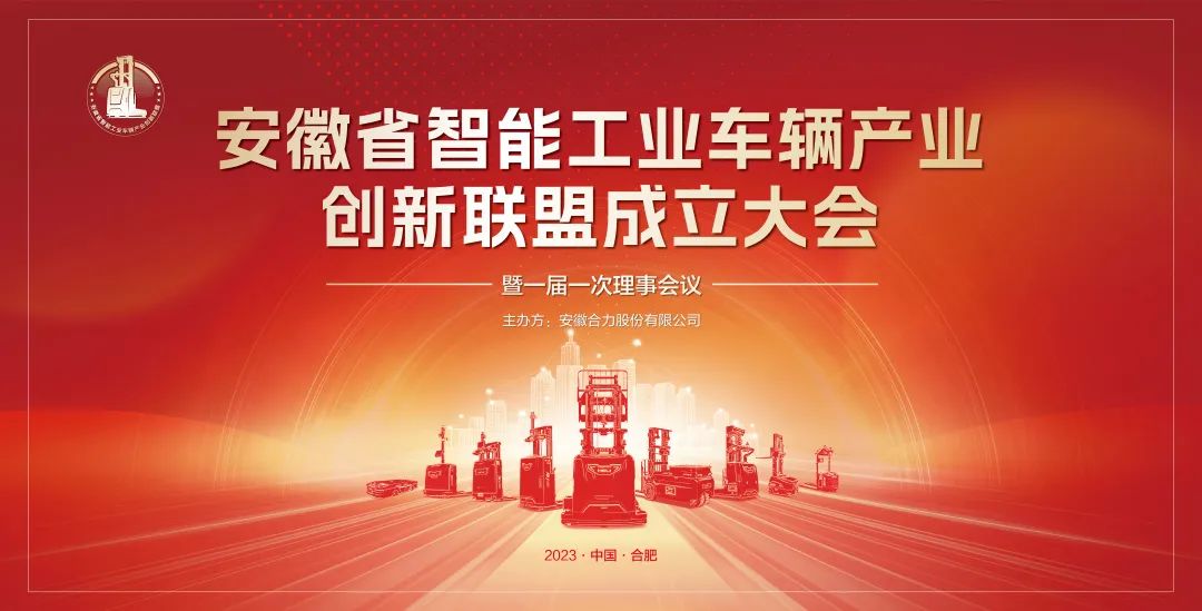 Gathering Innovation to Take a Win-win Road — — The Founding Conference of Anhui Intelligent Industrial Vehicle Industry Innovation Alliance was successfully held!