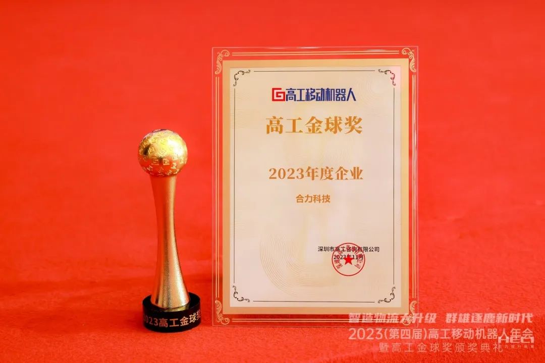 Gaogong Golden Globe Awards Announced, Heli Technology Won the Annual Award!