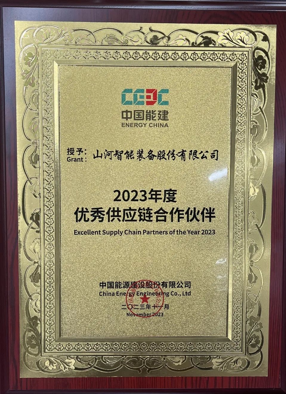 Create value for customers! Sunward Intelligence was awarded "2023 Excellent Supply Chain Partner" by China Nengjian