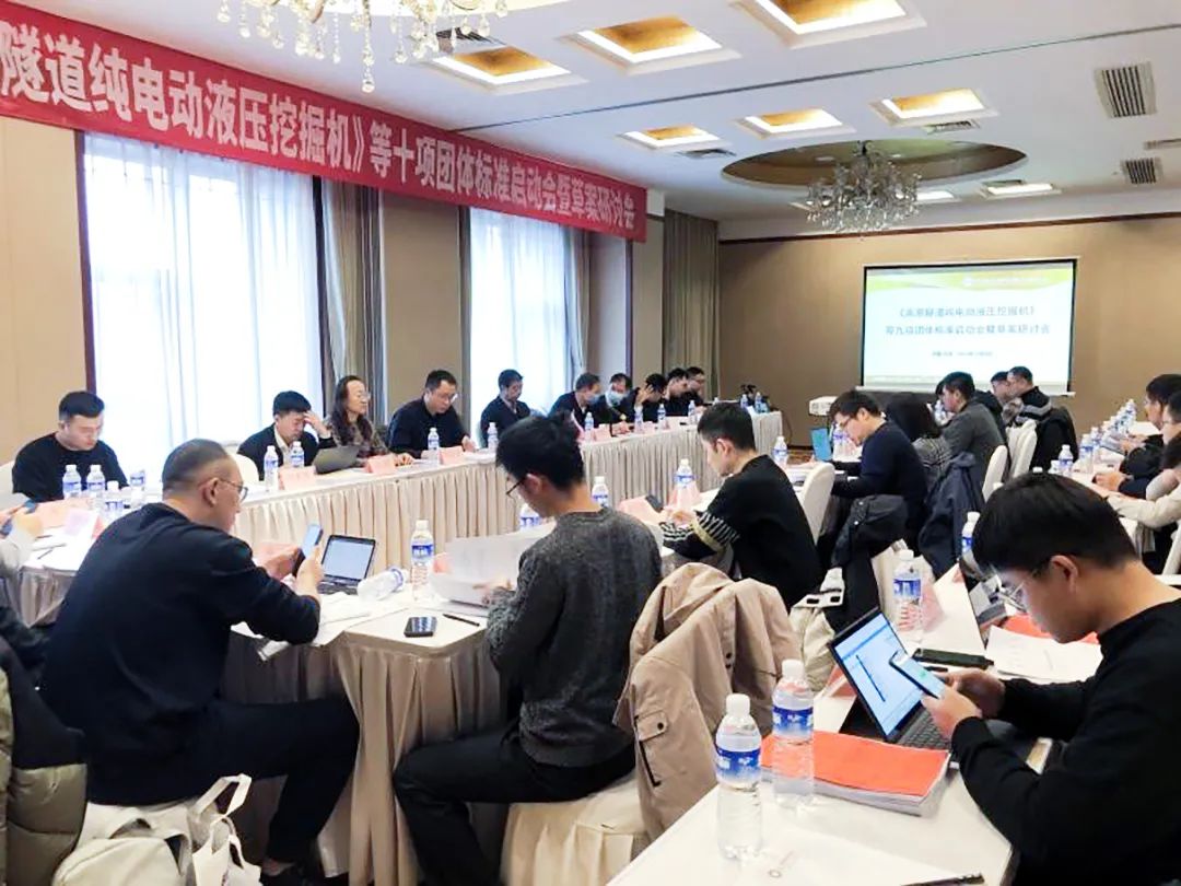 "Plateau Tunnel Pure Electric Hydraulic Excavator" and Other Ten Group Standards Initiation Meeting and Draft Seminar Successfully Held in Beijing