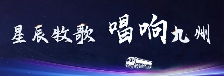 [Lingyu Star Pastoral Singing in Jiuzhou] — — Shaanxi West Station: The Wei River gurgles and reflects the stars, and the Three Qin Dynasty sings the pastoral songs valiantly!