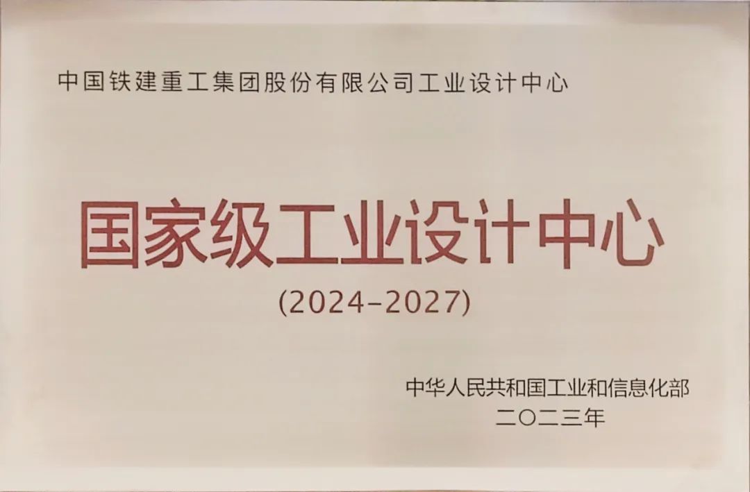 The Industrial Design Center of China Railway Construction Heavy Industry Co., Ltd. has passed the re-evaluation of the National Industrial Design Center