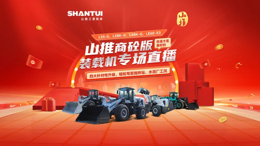 Suitable is the best | Shantuishang Concrete Special Edition Loader Network Premiere Activity Successfully Ended!