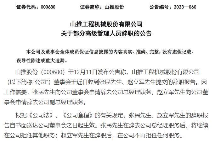 Shantui: General Manager Zhang Min and Deputy General Manager Zhao Lijun Resigned