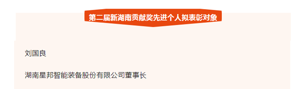 Highlight the role of Hunan enterprises and boost the development of Hunan | Congratulations to Liu Guoliang, Chairman of Xingbang Intelligence, for winning the "New Hunan Contribution Award" & "Class B National Leading Talents"!