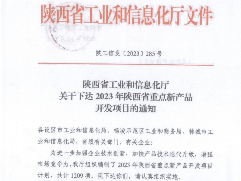 Two new products of Xizhu Company were listed in the key new product development projects of Shaanxi Province in 2023.