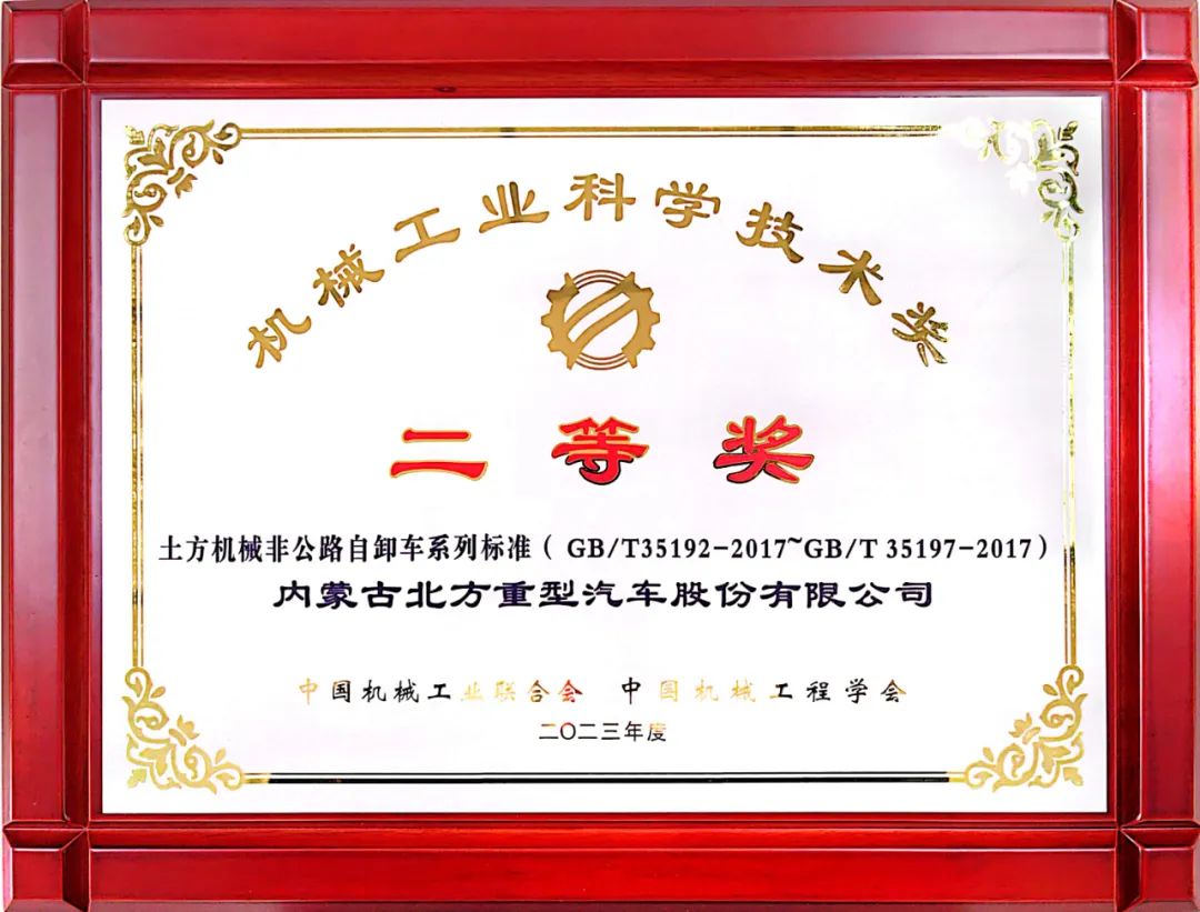 Beizhong Group North Co., Ltd. won the second prize of machinery industry science and technology.