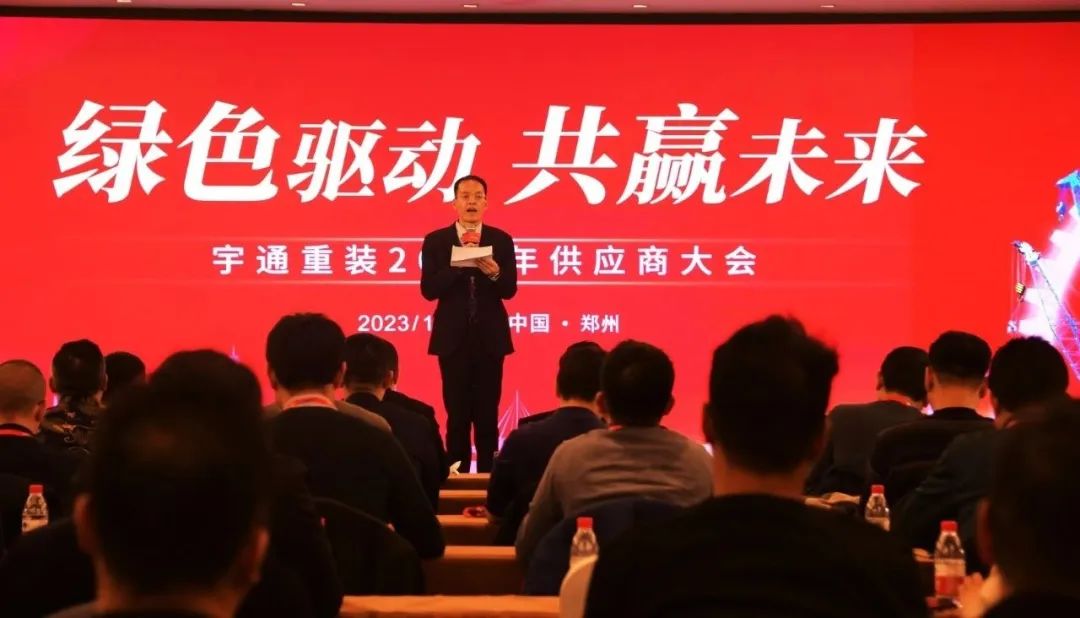 Green-driven, Win-win future! Yutong Heavy Equipment 2023 Annual Supplier Conference Held