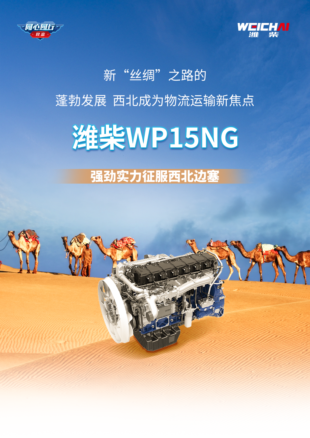 Weichai WP15NG New Silk Road, Yaxi!