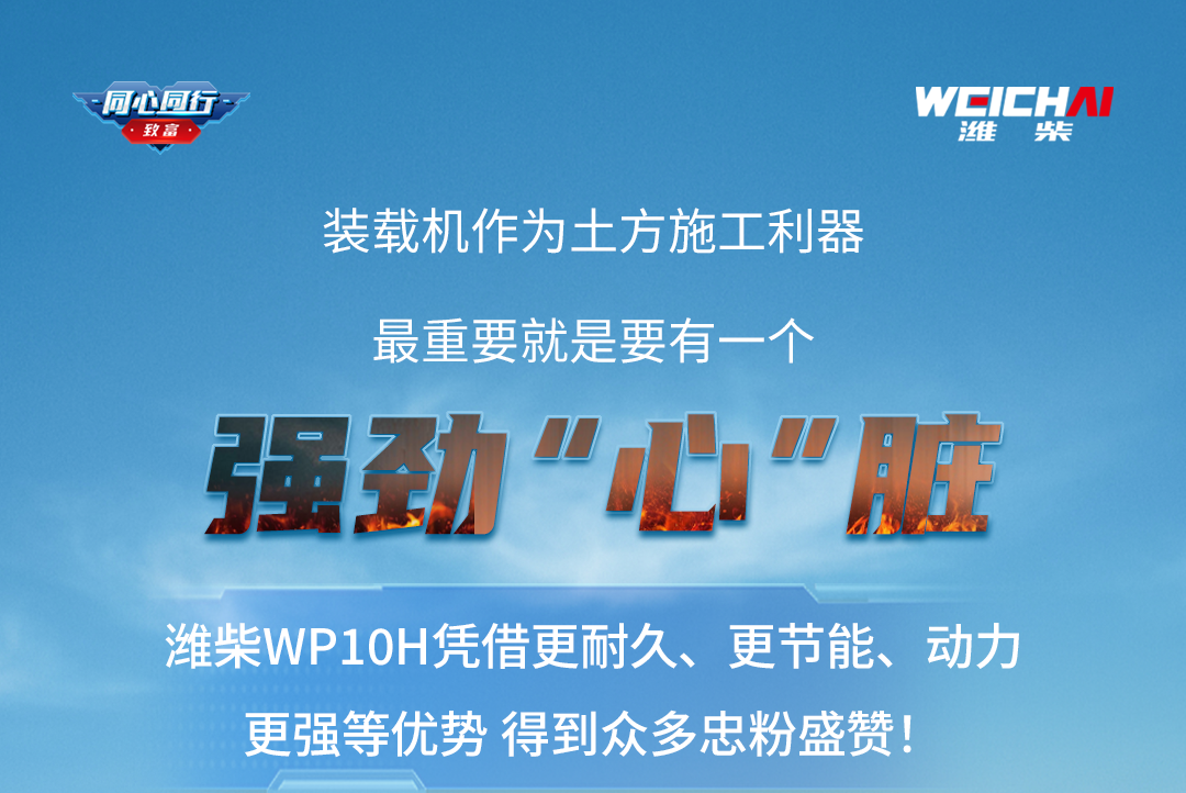 Concentric Building | Loader Perfect Partner! Weichai WP10H loyal fans sign in!