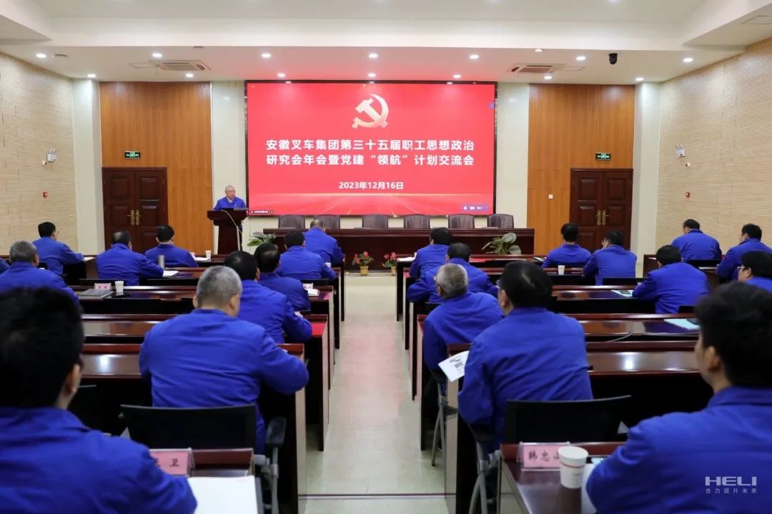 Anhui Forklift Group organized the 35th Annual Meeting of the Staff Ideological and Political Research Association and the Party Building "Pilot" Plan Exchange Meeting