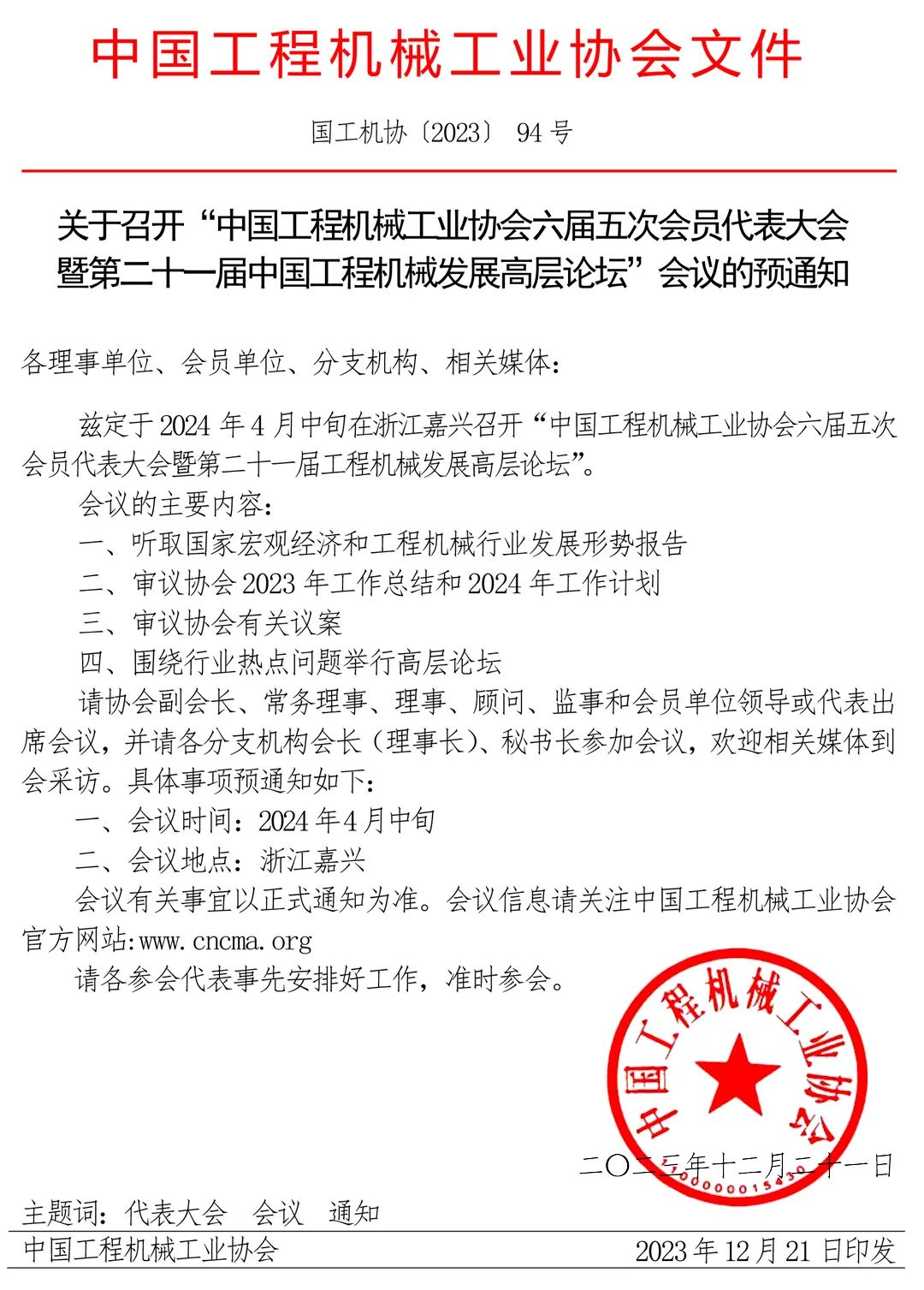 Notice on Convening the Fifth Session of the Sixth Congress of China Construction Machinery Industry Association and the 21st China Construction Machinery Development Forum