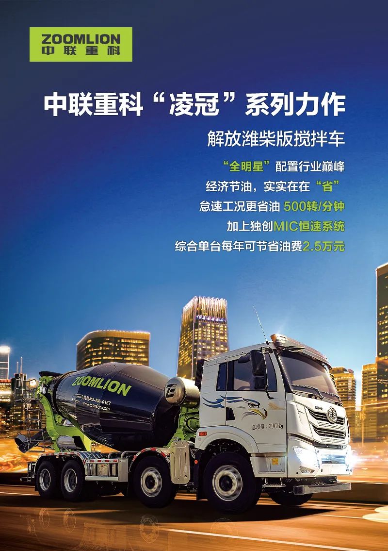 Smart Product Recommendation Officer | "All-Star" Configuration! Zoomlion "Lingguan" Series This Mixer Truck "Saves" High Returns