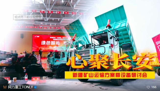 Green Intelligence Leads the Future | Tongli Heavy Industry Xinjiang Regional "Large-scale, Green, Intelligent" Transportation Solutions and Equipment Seminar Successfully Held