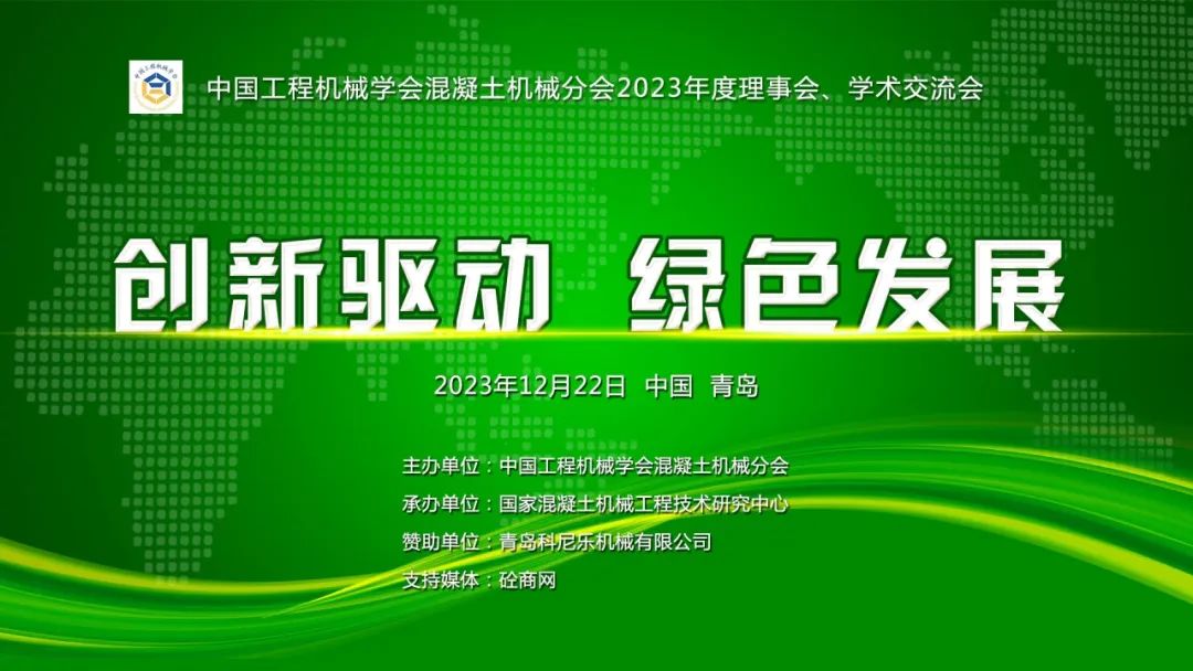 Innovation Drives Green Development? 2023 China Construction Machinery Society Concrete Machinery Branch Council and Academic Exchange Meeting Successfully Ended