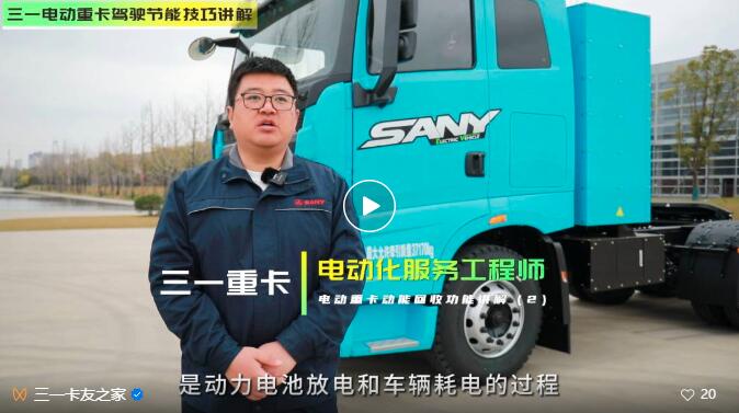 Phase II | SANY Electric Heavy Truck Energy Saving Driving Tutorial-Kinetic Energy Recovery