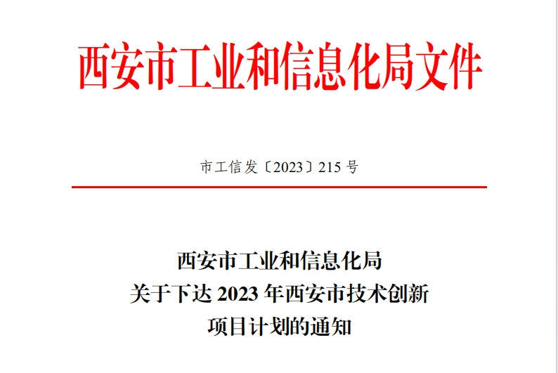 Two new products of CCCC Xizhu have been listed in Xi'an Technological Innovation Project