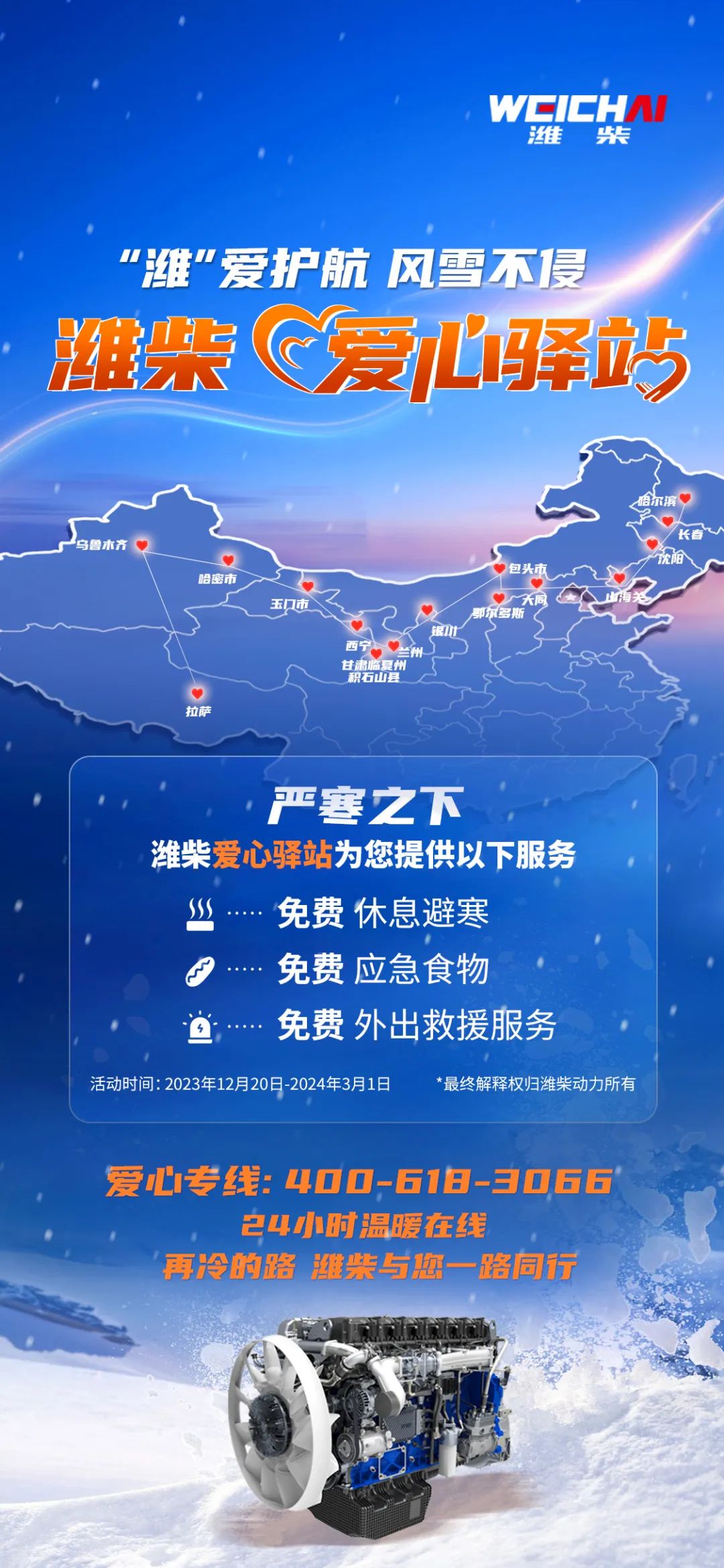 Weichai Love Station: Sincere Service, Warm Winter