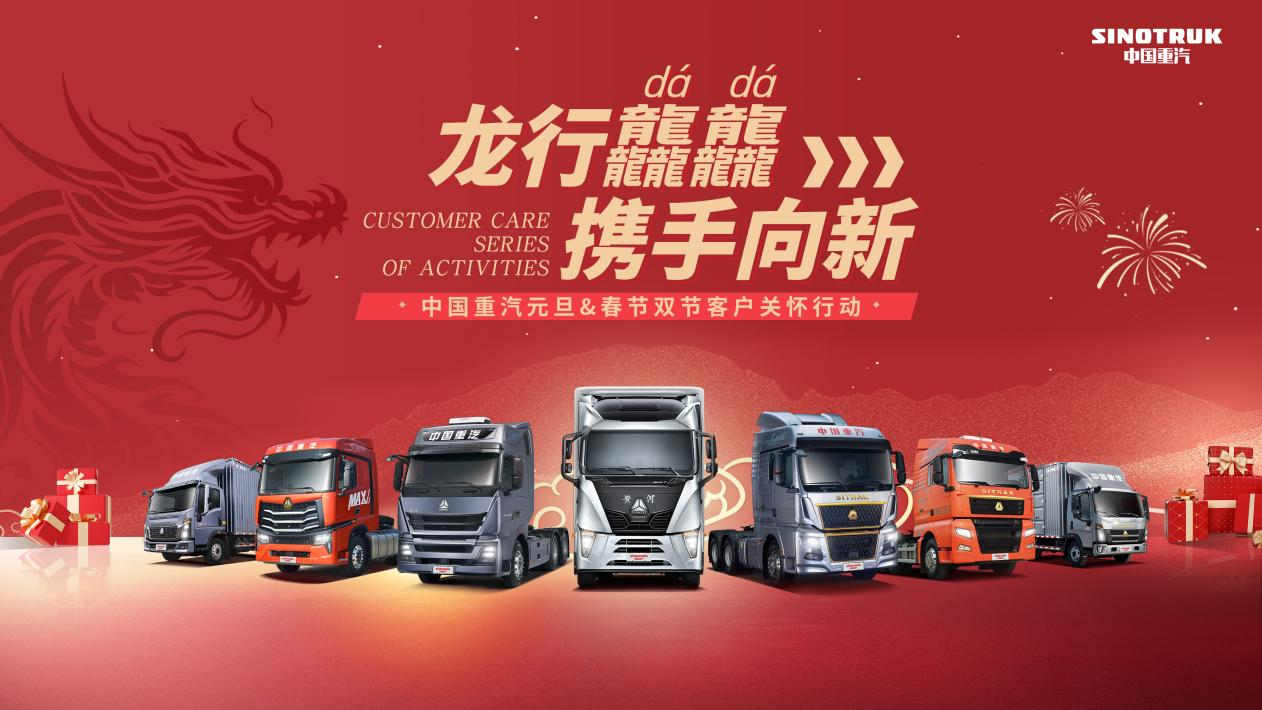 Longhang joins hands to the new | Sinotruk New Year's Day & Spring Festival Customer Care Action is coming!