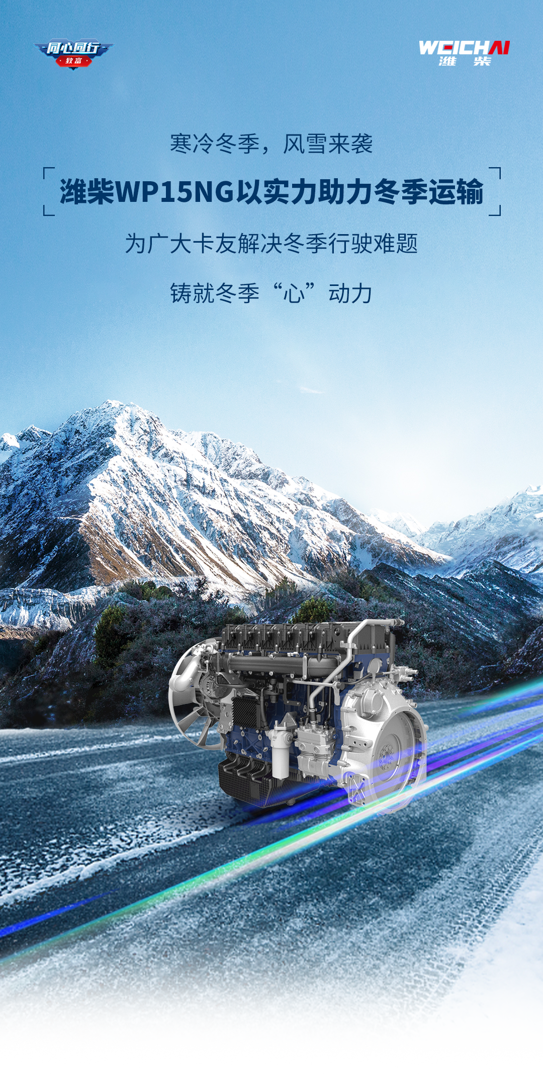 When the cold wave comes, Weichai WP15NG is fearless of wind and snow, driving stably and efficiently