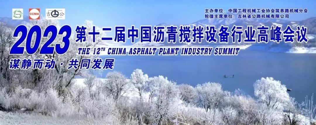 The 12th China Asphalt Mixing Equipment Industry Summit Held in Jilin