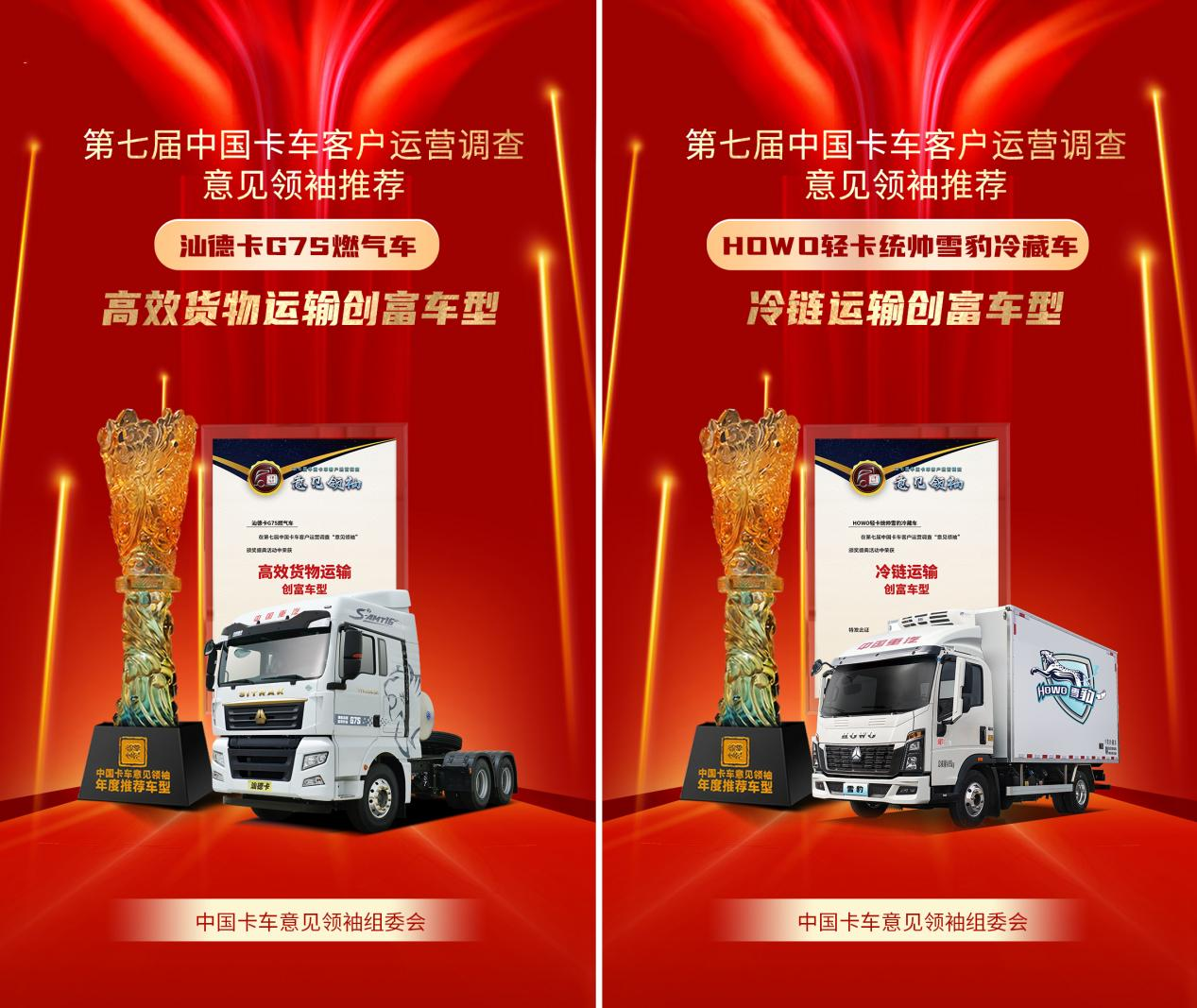 The 7th "Opinion Leader" Grand Award, Sinotruk Adds Two More Honors