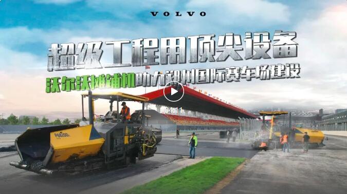 Top equipment for super engineering! Volvo Paver Helps Zhengzhou International Circuit Construction