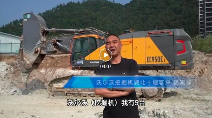 [Worry-free with "Wo"] Save money and worry! Hubei boss falls in love with Volvo EC950EL excavator at first sight