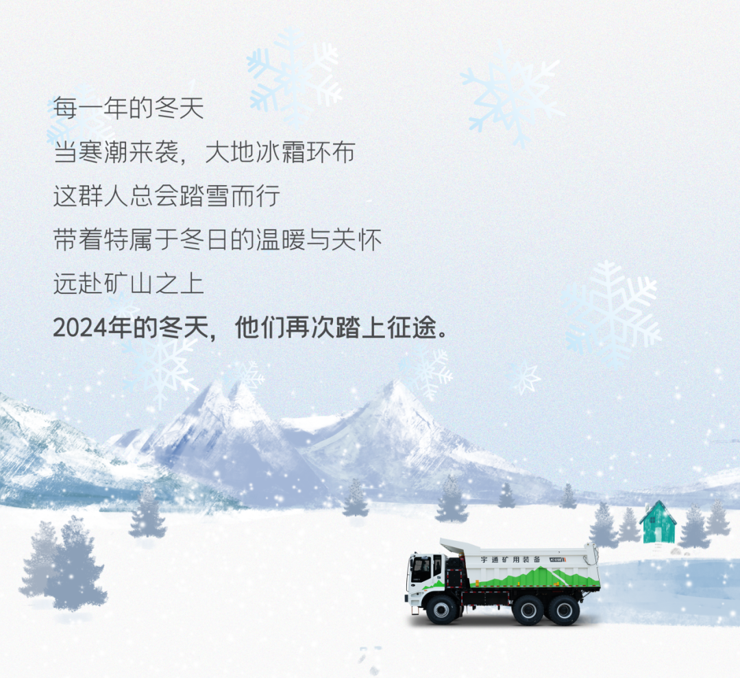 Not afraid of winter! Yutong Mining Card Launches Special Service Activity of "Cold Winter Accompanied by Warmth"