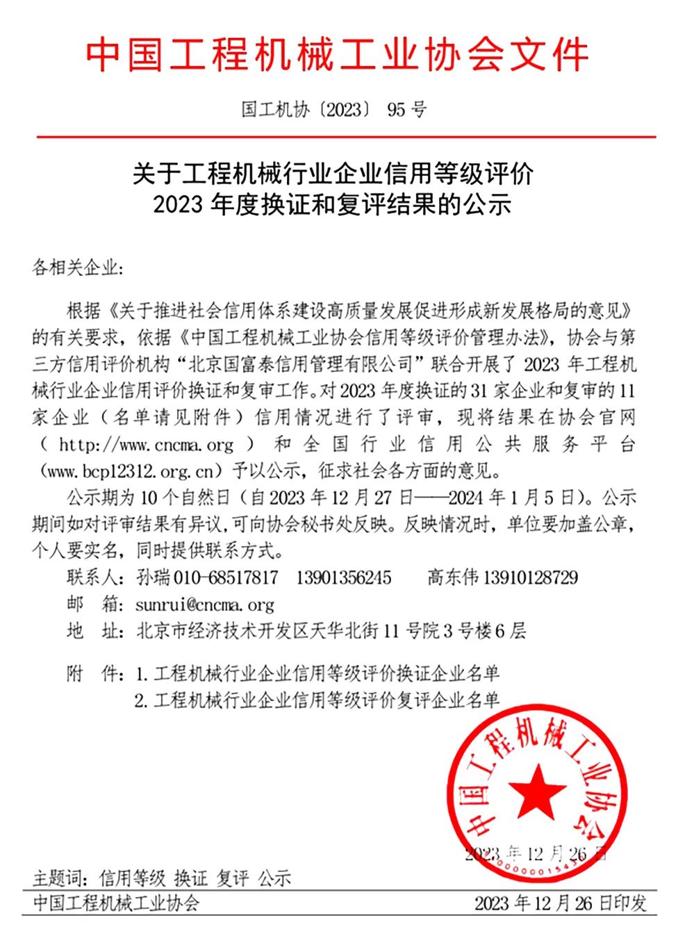 Announcement of 2023 Certificate Renewal and Re-evaluation Results of Enterprise Credit Rating Evaluation in Construction Machinery Industry