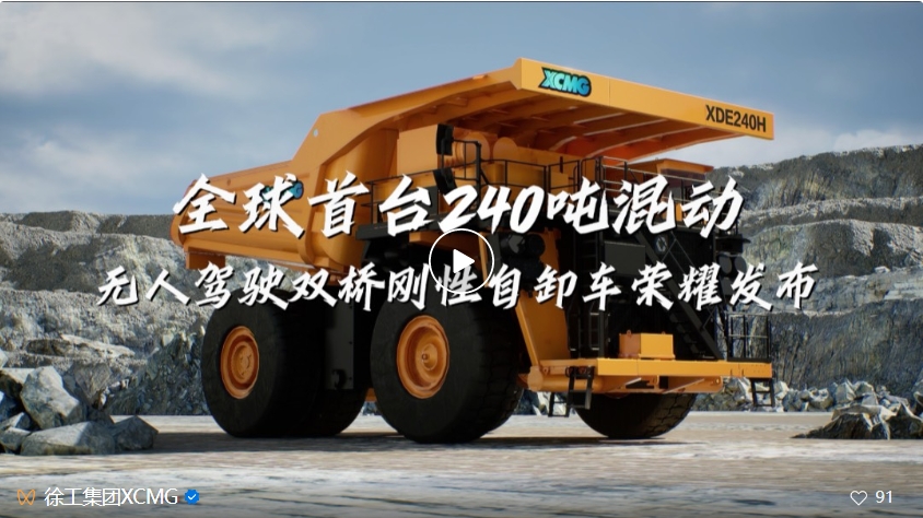 The world's first 240-ton hybrid and driverless double-bridge mine car of XCMG was officially put into operation.