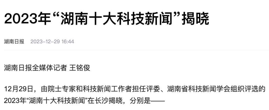 Two yuan alone! 2023 "Hunan Top Ten Science and Technology News" announced that the world's largest diameter shield machine main bearing and the world's first variable diameter inclined shaft TBM "Tianyue" were both selected.