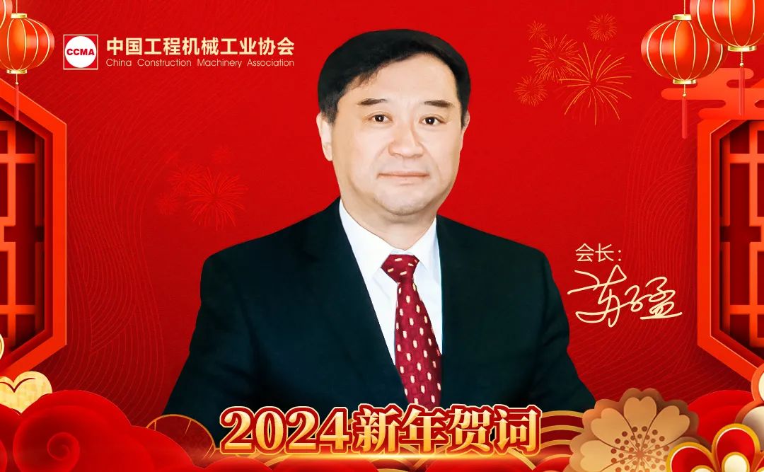 President Su Zimeng of China Construction Machinery Industry Association delivered the 2024 New Year Message