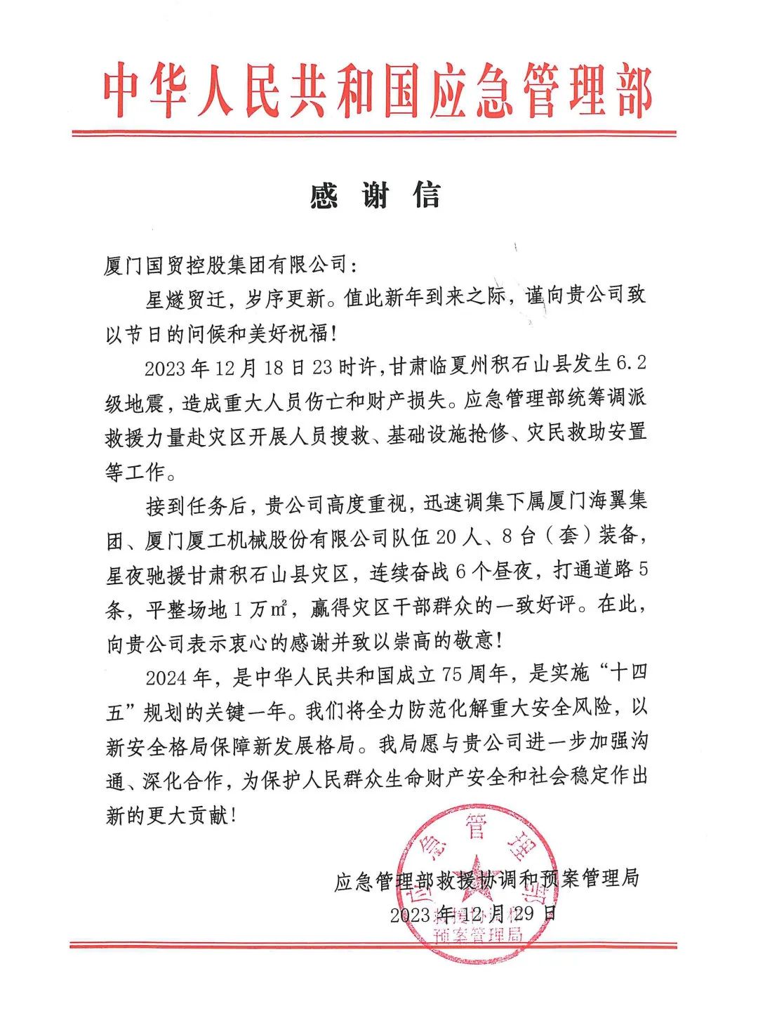 XGMA's earthquake relief in Gansu was praised by the State Emergency Management Department!