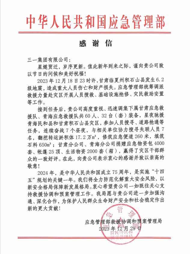 Sany received a thank-you letter from the Ministry of Emergency Management of the People's Republic of China!