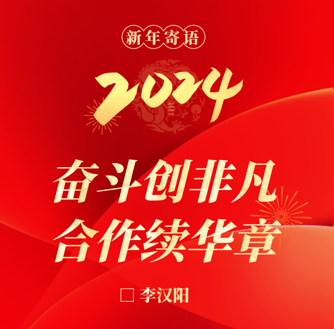 Li Hanyang, Secretary of the Party Committee and Chairman of Yuchai Group, issued a New Year's Message "Struggle to Create Extraordinary Cooperation Continuation"