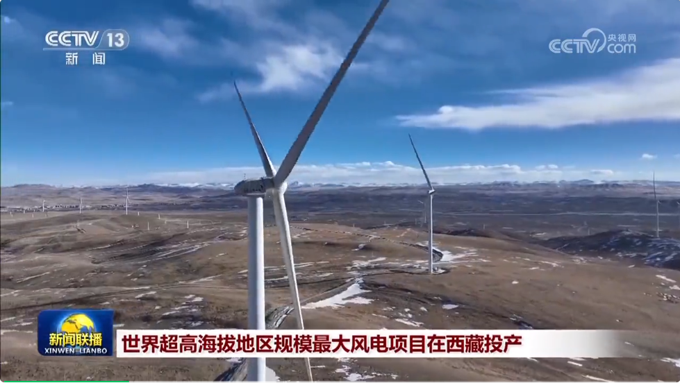 The world's largest wind farm in the ultra-high altitude area is put into operation, and Zoomlion's equipment on the Qinghai-Tibet Plateau is another legend!