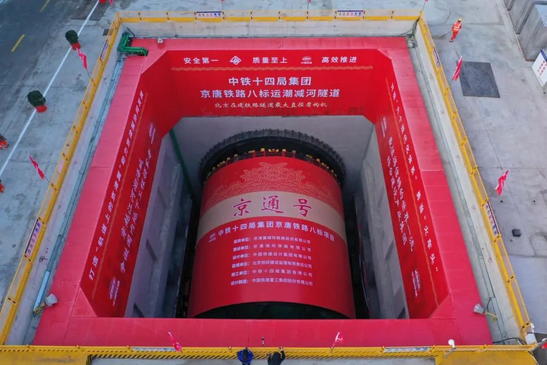 Railway Construction Heavy Industry Super Large Diameter Intercity Railway Tunnel Shield Machine "Jingtong" Starting