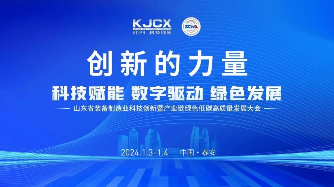 Highlight Moment | Yueshou Construction Machinery won many honors in Shandong equipment manufacturing industry 2023 Shandong equipment manufacturing industry science and technology innovation and industry chain green low-carbon high-quality development co